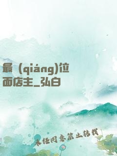 最強(qiáng)位面店主