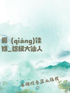 最強(qiáng)佳婿