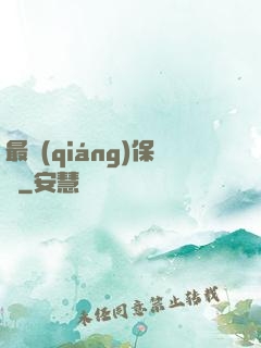 最強(qiáng)保鏢