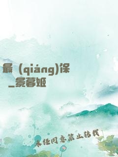 最強(qiáng)保鏢