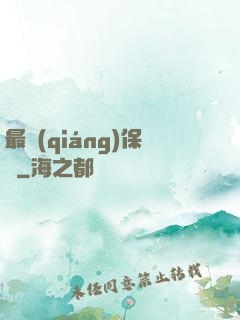 最強(qiáng)保鏢