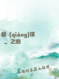 最強(qiáng)保鏢