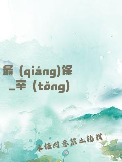 最強(qiáng)保鏢