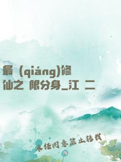 最強(qiáng)修仙之無限分身