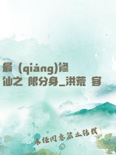 最強(qiáng)修仙之無限分身