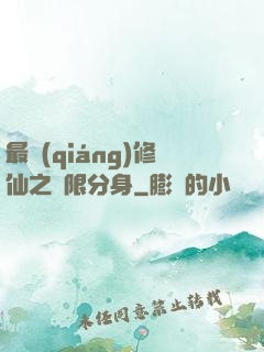 最強(qiáng)修仙之無限分身
