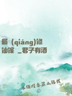最強(qiáng)修仙保鏢