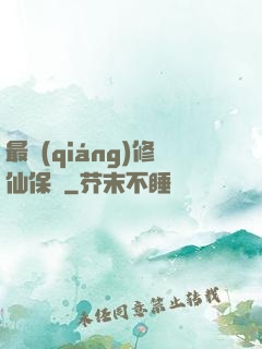 最強(qiáng)修仙保鏢