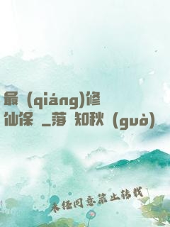 最強(qiáng)修仙保鏢