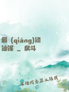 最強(qiáng)修仙保鏢
