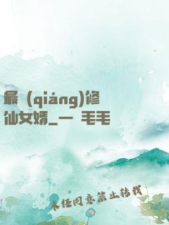 最強(qiáng)修仙女婿
