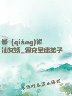 最強(qiáng)修仙女婿