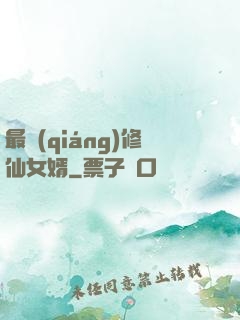 最強(qiáng)修仙女婿