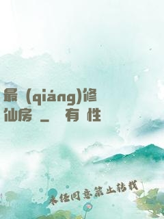 最強(qiáng)修仙房東