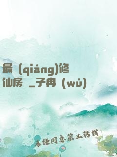 最強(qiáng)修仙房東