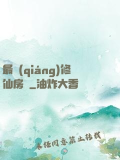 最強(qiáng)修仙房東