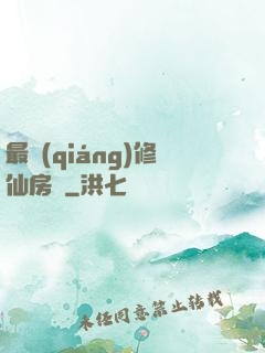 最強(qiáng)修仙房東