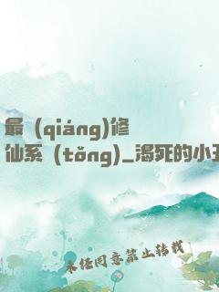 最強(qiáng)修仙系統(tǒng)