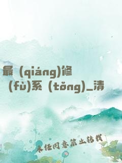 最強(qiáng)修復(fù)系統(tǒng)