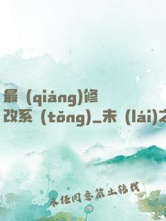 最強(qiáng)修改系統(tǒng)
