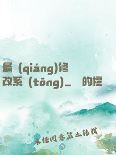 最強(qiáng)修改系統(tǒng)