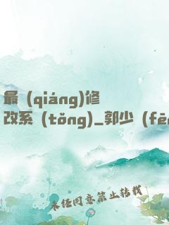 最強(qiáng)修改系統(tǒng)