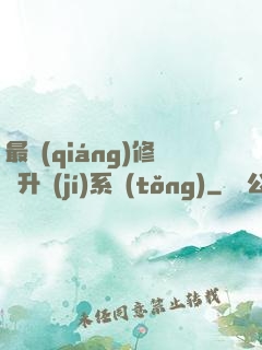 最強(qiáng)修煉升級(jí)系統(tǒng)