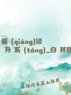 最強(qiáng)修煉升級系統(tǒng)