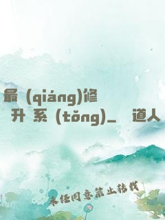 最強(qiáng)修煉升級系統(tǒng)