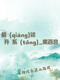 最強(qiáng)修煉升級系統(tǒng)