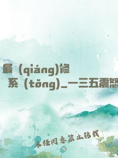 最強(qiáng)修煉系統(tǒng)