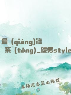 最強(qiáng)修煉系統(tǒng)