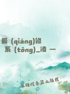 最強(qiáng)修煉系統(tǒng)