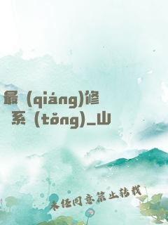 最強(qiáng)修煉系統(tǒng)