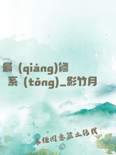 最強(qiáng)修煉系統(tǒng)