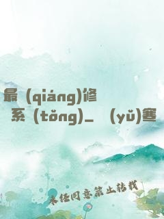 最強(qiáng)修煉系統(tǒng)