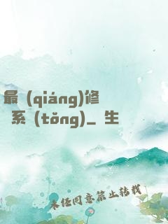 最強(qiáng)修煉系統(tǒng)