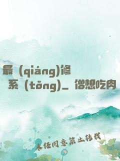 最強(qiáng)修煉系統(tǒng)