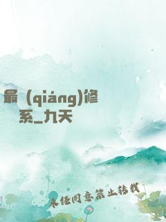 最強(qiáng)修煉體系