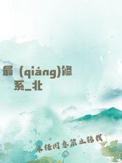 最強(qiáng)修煉體系
