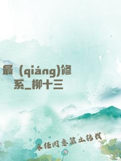 最強(qiáng)修煉體系