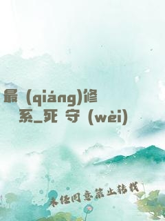 最強(qiáng)修煉體系