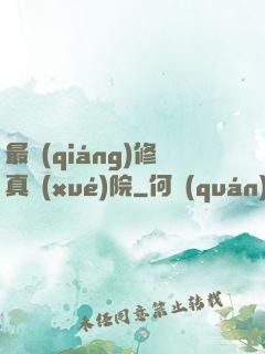 最強(qiáng)修真學(xué)院