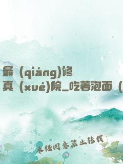 最強(qiáng)修真學(xué)院