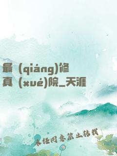 最強(qiáng)修真學(xué)院