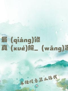 最強(qiáng)修真學(xué)院