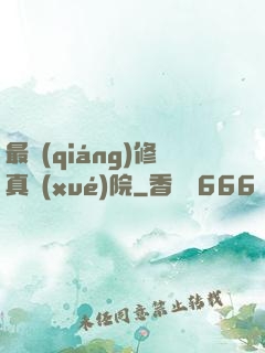 最強(qiáng)修真學(xué)院