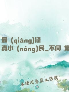 最強(qiáng)修真小農(nóng)民