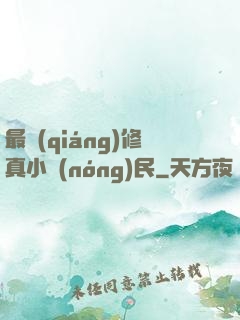 最強(qiáng)修真小農(nóng)民