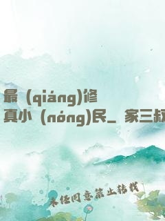 最強(qiáng)修真小農(nóng)民